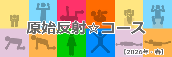 原始反射コース｜2026年春の特別企画
