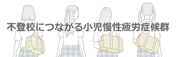不登校につながる小児慢性疲労症候群（CCFS）