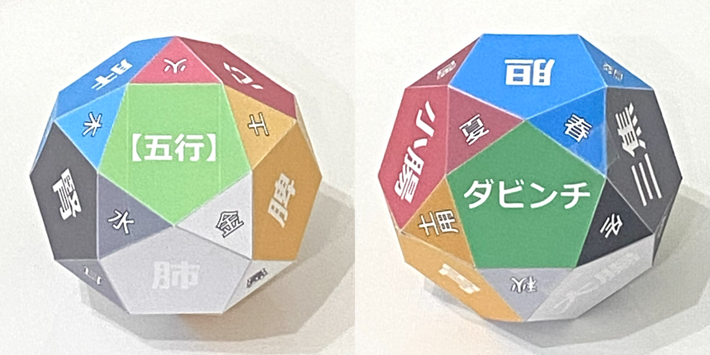 ダビンチの五行の立体模型