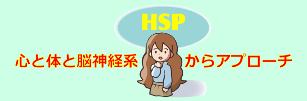HSPに心と体と脳神経系からアプローチ_画像