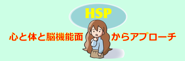HSPに心と体と脳機能面からアプローチ_画像