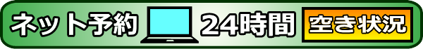 空き状況