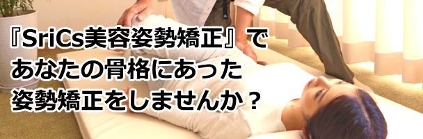 猫背などの背骨を、正しい骨格に調整して治します