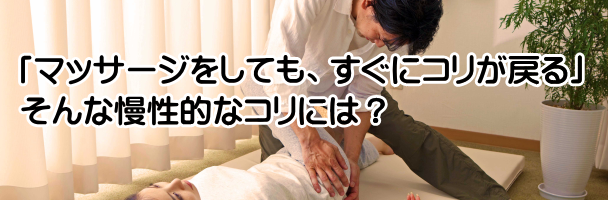 マッサージをしてもすぐにコリが戻る。そんな慢性的なコリには歪みリセット整体！
